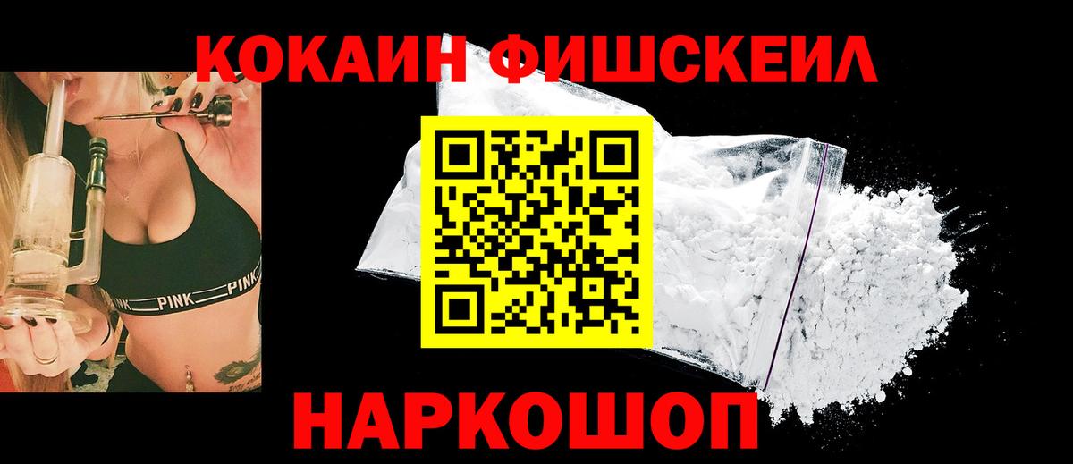 Cocaine Fish Scale  Вход с VPN  Белгород  КОКАИН Columbia 