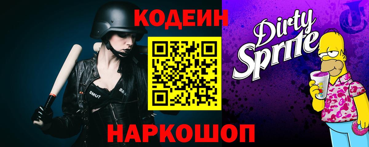 Белгород  Кодеиновый сироп Lean Purple Drank  Кодеин Purple Drank  Вход с VPN 